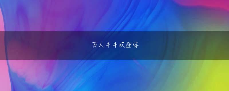 扑克app下载官网 当時鹿児島に住んでおりお父さんの会社の慰安旅行で現在のPayPayドームに初めてホークス戦を観に行くことになった（素敵な会社）